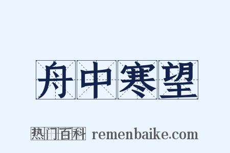 舟中寒望是什么意思的图片